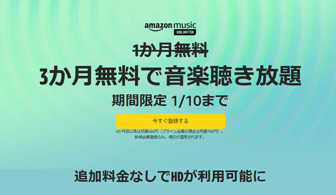 【最新】Amazon Music Unlimitedが3ヶ月無料のキャンペーン中【2022.1.10まで】