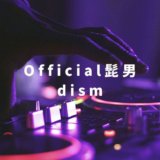 Official髭男dism（ヒゲダン）おすすめの楽曲ランキングTOP7！【初心者向け】
